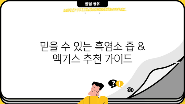 흑염소 진액 효능, 흑염소 즙 & 엑기스 추천| 부작용까지 꼼꼼하게 알아보기 | 흑염소, 건강, 효능, 부작용, 추천