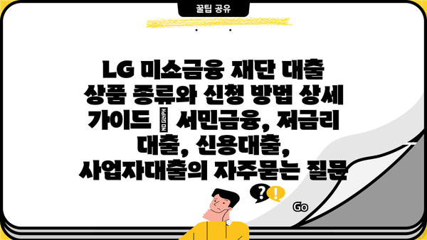 LG 미소금융 재단 대출 상품 종류와 신청 방법 상세 가이드 | 서민금융, 저금리 대출, 신용대출, 사업자대출