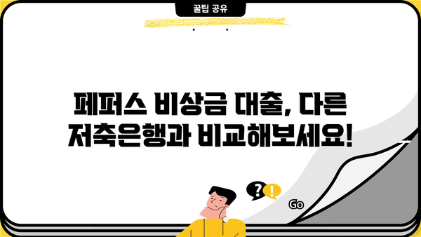 500만원 소액 비상금대출, 페퍼스 저축은행에서 가능할까요? | 비상금 대출, 저축은행, 페퍼스, 조건, 한도