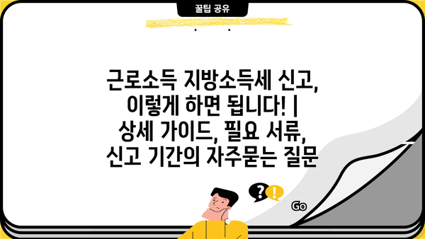 근로소득 지방소득세 신고, 이렇게 하면 됩니다! | 상세 가이드, 필요 서류, 신고 기간