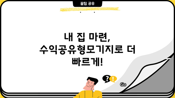 우리은행 수익공유형모기지| 신규 주택 구매 위한 완벽 가이드 | 조건, 한도, 금리, 혜택, 성공 전략