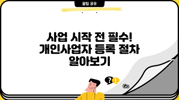 개인사업자 등록, 이제 쉽게! 서류 & 절차 완벽 가이드 | 사업자등록증, 신규 사업자, 사업 시작