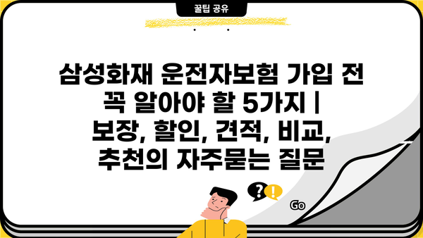 삼성화재 운전자보험 가입 전 꼭 알아야 할 5가지 | 보장, 할인, 견적, 비교, 추천