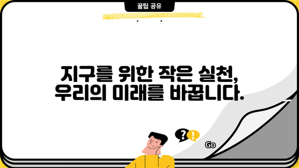 안전한 미래를 위한 필수 가이드| 지속가능한 삶을 위한 10가지 실천법 | 지속가능성, 환경 보호, 미래