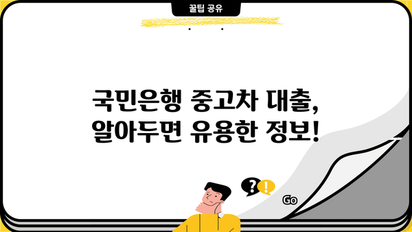 국민은행 중고차 대출 자격 완벽 가이드| 신청 절차 & 필요 서류 | 중고차, 금융, 대출