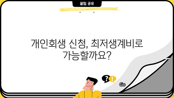 개인회생 최저생계비 계산 및 산정 기준 완벽 가이드 | 개인회생, 파산, 면책, 법률, 변호사