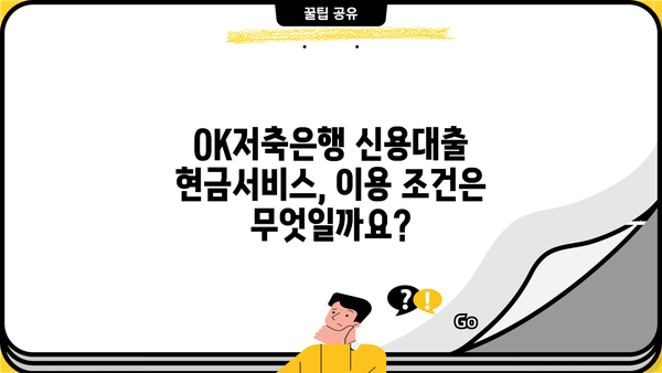 OK저축은행 신용대출 현금서비스 한도, 금리, 조건 총정리 | 신용대출, 현금서비스, 한도, 금리, 조건, OK저축은행