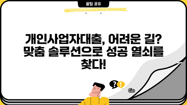 개인사업자대출 문의 후, 나에게 딱 맞는 최적 솔루션 찾았어요! | 개인사업자대출, 맞춤 솔루션, 성공 전략