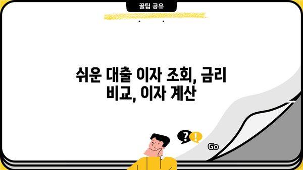 내 대출 이자, 지금 바로 확인하세요! | 대출 이자 조회, 금리 비교, 이자 계산