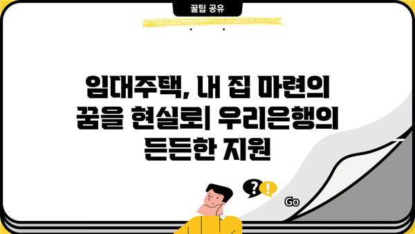 우리은행 집주인융자형임대주택자금| 무주택자를 위한 특별 임대주택 혜택 완벽 가이드 | 임대주택, 주택금융, 금융상품, 부동산