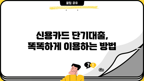 신용카드 단기대출, 현금서비스보다 나은 선택? | 신용카드 단기대출 비교, 장단점 분석, 이용 가이드