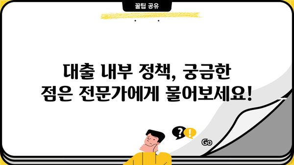 대출 내부정책 거절 이유 알아보기| 나에게 맞는 해결책 찾기 | 대출 거절, 내부 정책, 대출 심사, 대출 거부, 대출 상담