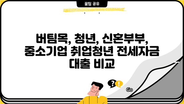 전세대출 상품 비교| 버팀목, 청년, 신혼부부, 중소기업 취업청년 전세자금 대출 한눈에 비교 | 전세대출, 금리, 조건, 비교분석, 대출상품