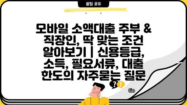 모바일 소액대출 주부 & 직장인, 딱 맞는 조건 알아보기 | 신용등급, 소득, 필요서류, 대출 한도