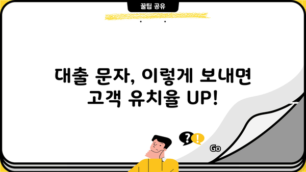 대출 상담 문자, 이렇게 보내면 효과적! | 대출 상담, 문자 마케팅, 고객 유치