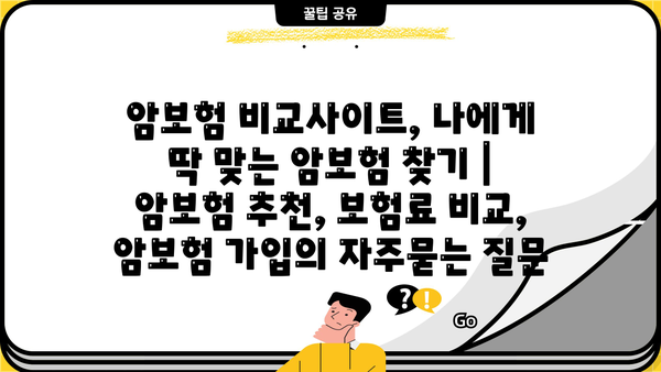 암보험 비교사이트, 나에게 딱 맞는 암보험 찾기 | 암보험 추천, 보험료 비교, 암보험 가입