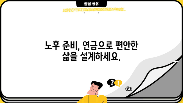 나에게 맞는 연금, 얼마나 모아야 할까요? | 연금저축계산기, 노후 준비, 목표 설정