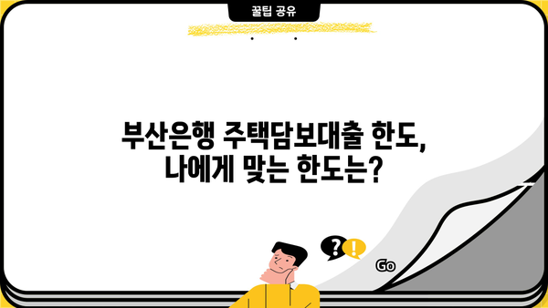 BNK 부산은행 아파트/주택담보대출 금리, 한도, 조건 총정리 | 부산은행 주택담보대출, 금리 비교, 대출 조건