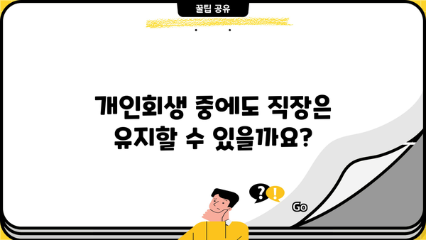 개인회생 진행 중 직장 유지, 가능할까요? | 직장 유지, 급여, 재직 증명, 개인회생 성공 전략