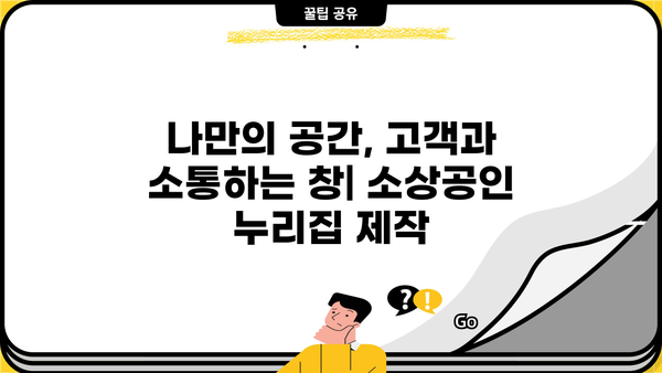 소상공인 누리집 홈페이지 바로가기| 성공적인 온라인 마케팅을 위한 필수 도구 | 소상공인, 홈페이지, 누리집, 바로가기, 온라인 마케팅