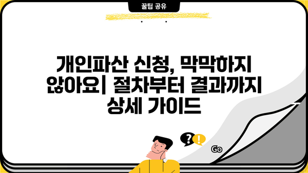 개인파산 신청, 절차부터 결과까지 완벽 가이드 | 개인파산, 파산 신청, 법률 정보, 채무 해결