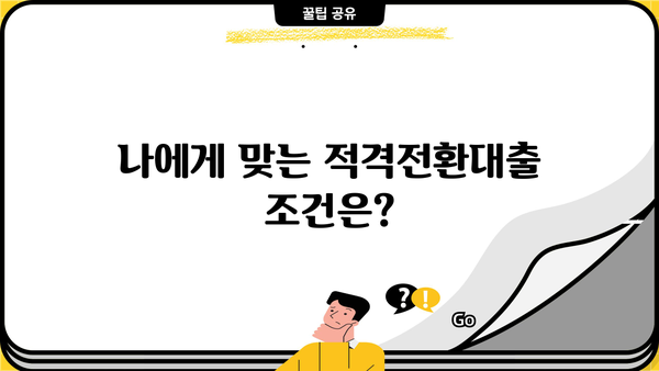 국민은행 KB 적격전환대출 완벽 가이드| 조건, 한도, 금리, 상환 부담 줄이는 방법 | 주택담보대출, 금리인하, 부채관리, 대출상환 팁