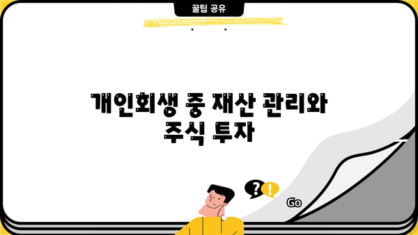 개인회생 중 주식 투자, 가능할까요? | 개인회생, 주식 투자, 재산 관리, 법률 정보