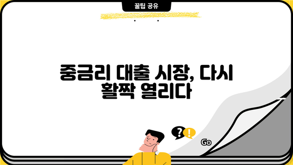 중금리 시장 재개| 은행권, 비상금 대출 시장 공략 본격화 | 중금리 대출, 비상금 대출, 은행권 경쟁