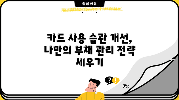 단기 카드대출 기간 & 현금서비스 결제일 활용 가이드 | 효율적인 카드 사용법, 부채 관리 팁