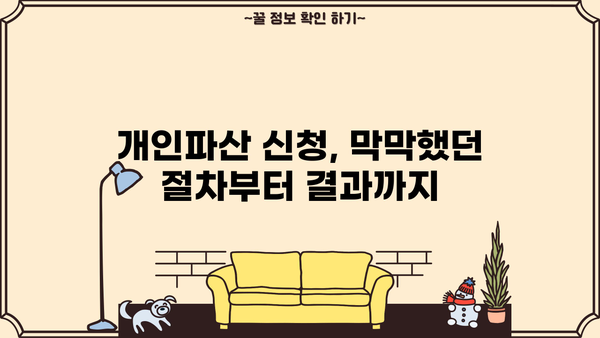 개인파산 후기| 힘든 과정, 그리고 희망의 시작 | 파산 신청, 절차, 경험담, 재기