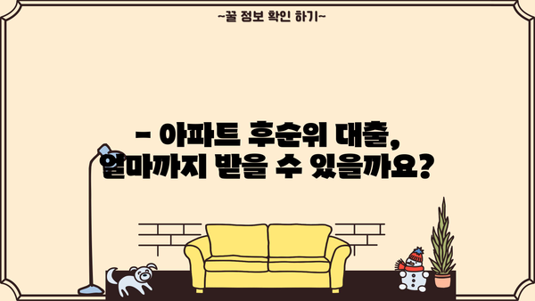 아파트 후순위 대출 LTV 한도 & 금리 비교 가이드| 최저 금리 찾는 방법 | 후순위대출, LTV, 금리 비교, 대출 정보