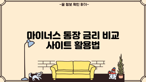 마이너스 통장 금리 비교| 나에게 맞는 최저금리 찾기 | 신용대출, 마이너스통장, 금리 비교, 발급 조건