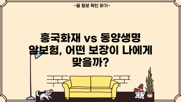 흥국화재 vs 동양생명 암보험, 나에게 맞는 보장은? | 암보험 비교분석, 가입 가이드, 보험료 계산