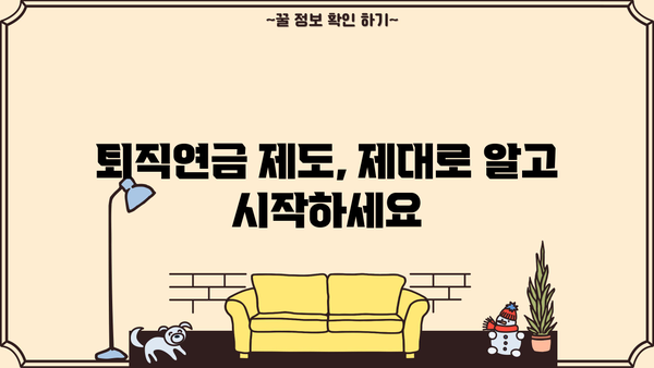 나에게 맞는 퇴직연금 계획, 지금 시작하세요! | 퇴직연금, 노후 준비, 재테크, 투자