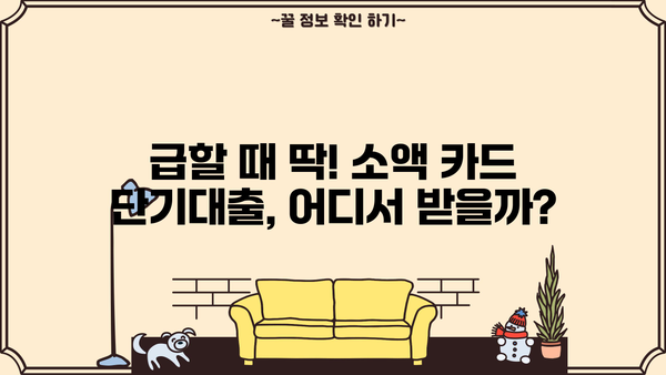 소액 신용카드 단기대출, 딱 맞는 곳 찾기| 추천 & 비교 가이드 | 소액대출, 카드론, 단기대출, 신용등급
