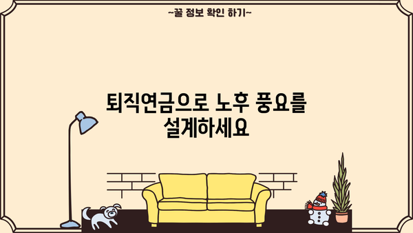 나의 미래를 위한 퇴직연금 계획, 지금부터 시작하세요! | 퇴직연금, 노후준비, 투자전략, 재테크
