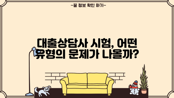 대출상담사 시험 합격을 위한 문제 유형 분석 및 풀이 전략 | 대출상담사 시험, 기출문제, 핵심 정리, 합격 가이드