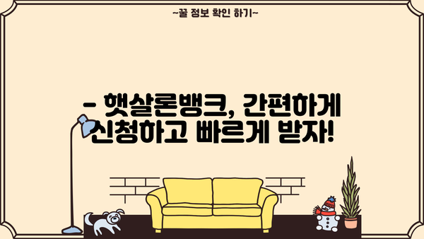 햇살론뱅크, 조건과 신청 방법 완벽 정리 | 서민금융, 저금리 대출, 신용대출