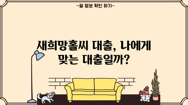 새희망홀씨 대출, 내가 받을 수 있을까? 조건 & 부결사유 완벽 정리 | 서민금융, 신용대출, 대출가능성