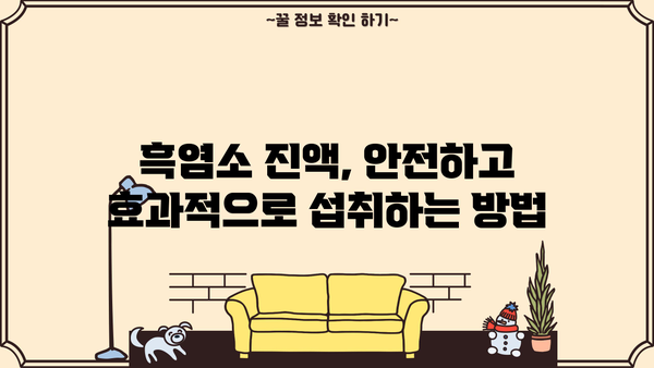 흑염소 진액 효능과 부작용 완벽 정리| 건강 효과부터 주의 사항까지 | 흑염소, 건강, 효능, 부작용, 섭취 가이드