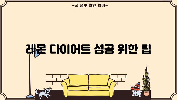 레몬즙, 레몬수 다이어트 효과는? 효능과 부작용 정리 | 레몬 다이어트, 건강 정보, 체중 감량