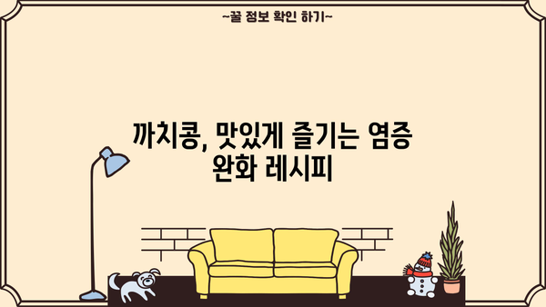 염증 완화에 효과적인 까치콩! 효능과 먹는 법, 염증에 좋은 음식 | 까치콩 효능, 염증, 건강식품, 섭취 방법