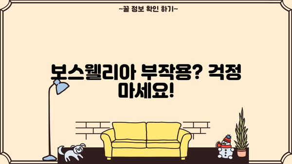 보스웰리아 효능 제대로 누리는 법| 가루 섭취, 부작용 없이 안전하게 | 보스웰리아, 염증, 관절 건강, 섭취 방법, 부작용