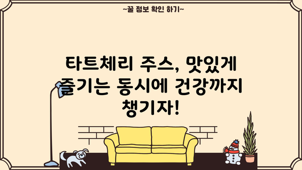 타트체리 주스 효능| 통풍 완화에 도움이 될까요? 몽모랑시 원액 & 부작용까지 | 통풍, 몽모랑시, 타트체리, 건강