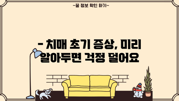 치매 초기 증상|  전조증상 단계별 완벽 가이드 | 치매 예방, 조기 진단, 치료