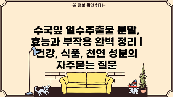수국잎 열수추출물 분말, 효능과 부작용 완벽 정리 | 건강, 식품, 천연 성분