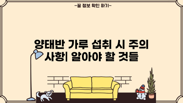 양태반 효능 가루, 부작용 없이 안전하게 먹는 방법 | 섭취 가이드, 효과, 주의 사항