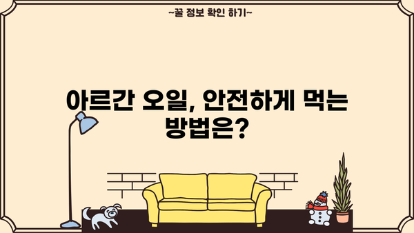 아르간 오일, 효능 제대로 누리고 부작용 없이 먹는 완벽 가이드 | 아르간 오일 효능, 부작용, 섭취 방법, 주의사항