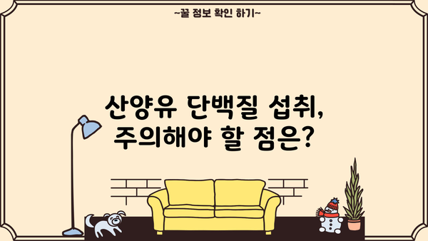 산양유 단백질 효능 & 추천 프로틴 분말 | 섭취 방법, 장점 비교, 주의 사항