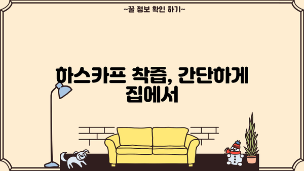 만성피로, 하스카프 착즙 원액으로 이겨내세요! | 하스카프 효능, 만성피로 증상 완화, 착즙 방법, 레시피